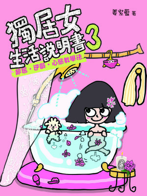 cover image of 獨居女生活說明書3